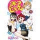 みつどもえ 19（秋田書店） [電子書籍]