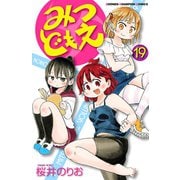 みつどもえ 19（秋田書店） [電子書籍]