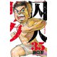 囚人リク（35）（秋田書店） [電子書籍]