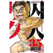 囚人リク（35）（秋田書店） [電子書籍]