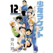 少年ラケット 12（秋田書店） [電子書籍]