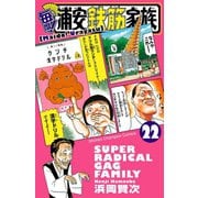 毎度！浦安鉄筋家族 22（秋田書店） [電子書籍]