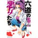 六道の悪女たち 6（秋田書店） [電子書籍]