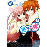 息子の嫁 4（秋田書店） [電子書籍]