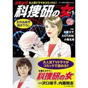 コミック科捜研の女 1（秋田書店） [電子書籍]