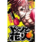 ドカンと花火 1（秋田書店） [電子書籍]