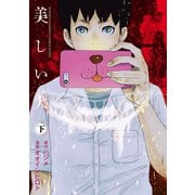 美しい犬 下（秋田書店） [電子書籍]