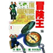 冒険王 1（秋田書店） [電子書籍]