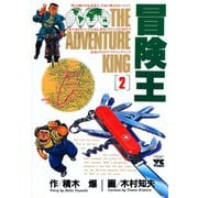 冒険王 2（秋田書店） [電子書籍]