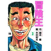 冒険王 3（秋田書店） [電子書籍]