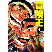 冒険王 4（秋田書店） [電子書籍]