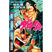 I’mダチ公（秋田書店） [電子書籍]