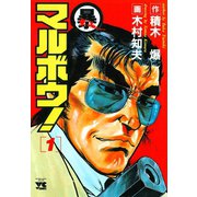マルボウ！ 1（秋田書店） [電子書籍]