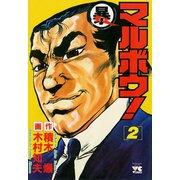 マルボウ！ 2（秋田書店） [電子書籍]