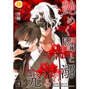 艶めく闇と溺れる光 （4）（eBookJapan Plus） [電子書籍]