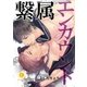繋属エンカウント （2）（eBookJapan Plus） [電子書籍]