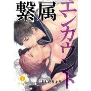 繋属エンカウント （2）（eBookJapan Plus） [電子書籍]