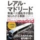 レアル・マドリード 専属バス運転手が語る知られざる素顔（実業之日本社） [電子書籍]