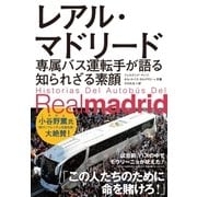 レアル・マドリード 専属バス運転手が語る知られざる素顔（実業之日本社） [電子書籍]