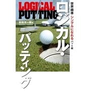 ロジカル・パッティング（実業之日本社） [電子書籍]