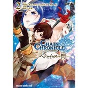 チェインクロニクル ～ヘクセイタスの閃～(2)（KADOKAWA） [電子書籍]