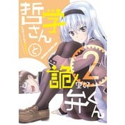 哲学さんと詭弁くん(2)（KADOKAWA） [電子書籍]