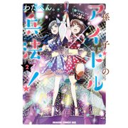 孫子のアイドル兵法！(2)（KADOKAWA） [電子書籍]
