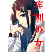 疾刻少女(2)（KADOKAWA） [電子書籍]