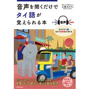 音声を聞くだけでタイ語が覚えられる本（KADOKAWA） [電子書籍]