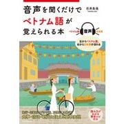 音声を聞くだけでベトナム語が覚えられる本（KADOKAWA） [電子書籍]