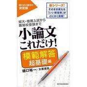 小論文これだけ！模範解答 超基礎編（東洋経済新報社） [電子書籍]