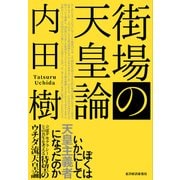 街場の天皇論（東洋経済新報社） [電子書籍]
