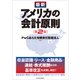 最新 アメリカの会計原則(第2版)（東洋経済新報社） [電子書籍]
