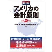 最新 アメリカの会計原則(第2版)（東洋経済新報社） [電子書籍]