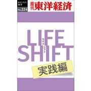 LIFE SHIFT 実践編―週刊東洋経済eビジネス新書No.224（東洋経済新報社） [電子書籍]