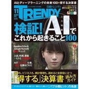 日経トレンディ 2017年11月号（日経BP社） [電子書籍]
