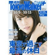 週刊 東京ウォーカー+ 2017年No.40 (10月4日発行)（KADOKAWA） [電子書籍]