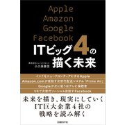 ITビッグ4の描く未来（日経BP社） [電子書籍]