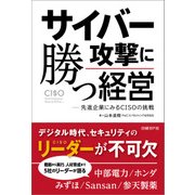 サイバー攻撃に勝つ経営 先進企業にみるCISOの挑戦（日経BP社） [電子書籍]