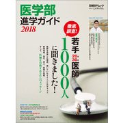 医学部進学ガイド2018―キミも医者になれる！（日経BP社） [電子書籍]