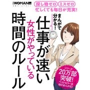 まんがで分かる！仕事が速い女性がやっている時間のルール（日経BP社） [電子書籍]