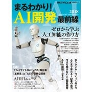 まるわかり！ AI開発 最前線 2018（日経BP社） [電子書籍]