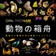 PHOTO ARK 動物の箱舟―絶滅から動物を守る撮影プロジェクト（日経ナショナルジオグラフィック社） [電子書籍]