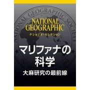 マリファナの科学（ナショジオ・セレクション）（日経ナショナルジオグラフィック社） [電子書籍]