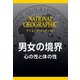 男女の境界（ナショジオ・セレクション）（日経ナショナルジオグラフィック社） [電子書籍]