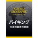 バイキング（ナショジオ・セレクション）（日経ナショナルジオグラフィック社） [電子書籍]