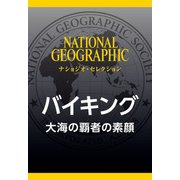 バイキング（ナショジオ・セレクション）（日経ナショナルジオグラフィック社） [電子書籍]