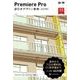 Premiere Pro 逆引きデザイン事典(CC対応)増補改訂版（翔泳社） [電子書籍]
