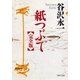 紙つぶて(完全版)（PHP研究所） [電子書籍]