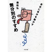 無分別のすすめ 自在に自分を動かす（PHP研究所） [電子書籍]